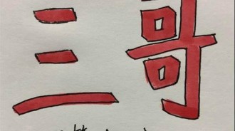 “三哥”加兩筆念什麼？