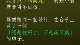 不想被當詢問處的收銀檯小姐最後崩潰了！