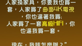 總愛跟鄰居攀比...這下好了..看妳怎麼辦！