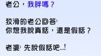 老婆每次都問這個問題，真話的答案，此生一勞永逸...不會再被問了!?