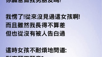 有正妹要求我做他男朋友，原來是有其他目的！