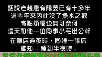 老趙半夜突然有反應...叫小毛情何以堪....