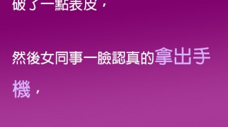 以為女同事要翻臉了...沒想到竟然這麼壞心眼...