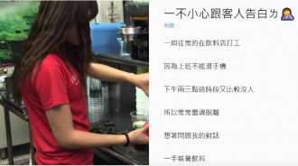 飲料店妹子一時情不自禁「對熟客告白」空氣瞬間凝結！網：給個地址吧，我也要去...