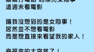 想約美女同事看電影，沒想到美女同事超喜歡我的！？迫不急待想見家長了！！