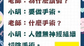 小明要請假做「常見手術」....老師會准假嗎?