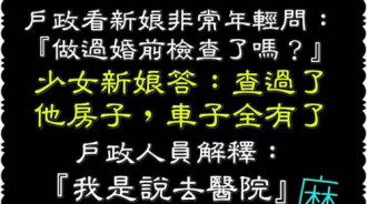 聽完新娘的回答，可以知道此女子相當不簡單....