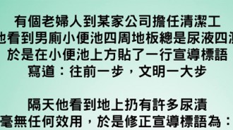 打掃的老婦人太懂男人的心理...用標語收服男人們!!