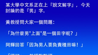 教授讓人回答，「男」字下面的「力」代表甚麼意思呢！？