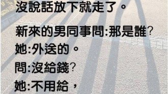 男同事這麼天真的相信了.....隔天竟然「這樣做」！！