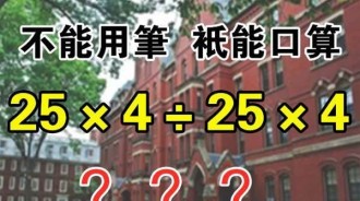 你知道正確答案是多少嗎？