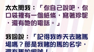 以為用賭馬當藉口可以矇混過去....