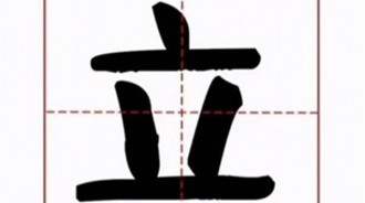 “立”字加上兩筆，是什麼字？