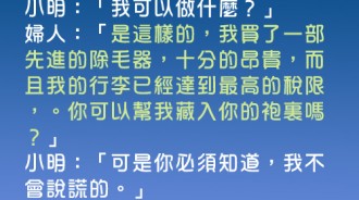 小明果然不會說謊，就連海關都嚇到了.....婦人替小明感到害羞....