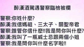 警察攔下醉漢臨檢，沒想到醉漢一連串的回覆把警察逼瘋了！！