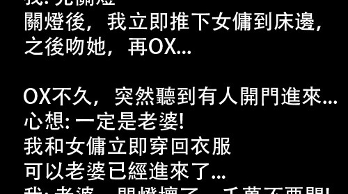 女傭跟先生的秘密差點被揭穿，還好女傭夠機靈....