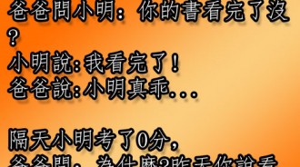 書到底看完了沒有，小明「我看完了！」，老爸不懂為甚麼還是考砸了．．．