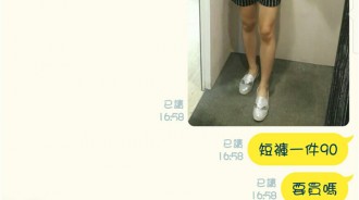 她拍試穿照給男友看「很便宜該買嗎？」沒想到男友一張照片立刻不買了！