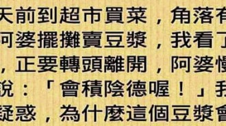 阿婆的豆漿竟然可以「積陰德」！？沒仔細聽阿婆說都不知道！！