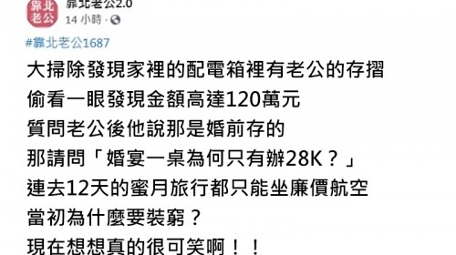 發現老公存120萬私房錢，她不滿「為何裝窮」...哭訴：當時婚宴一桌才請2.8萬