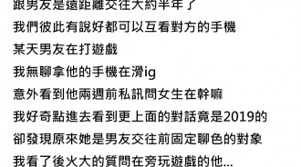 知道男友交往前有在約的習慣，交往半年後發現他常私訊「問女生在幹嘛」，他卻給出這樣的解釋...