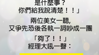 兩位美女吵得不可開交，沒想到經理才是狠角色...