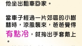 老爸這樣的舉動，直接把司機大哥嚇壞了....