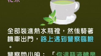 這杯茶的用意...太嘲諷了！