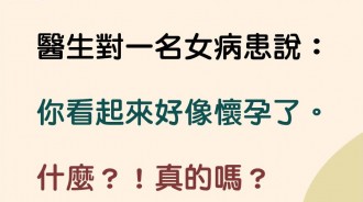 以為醫生說的是好消息，沒想到竟然是件壞消息.....