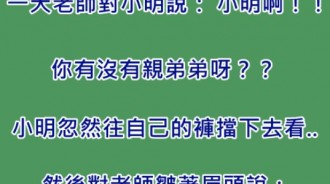 小明誤會大了 害老師無法接下去