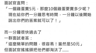 面試官問「一個雞蛋賣5元，10個雞蛋可以賣多少？」想不到回答50元的通通直接淘汰！