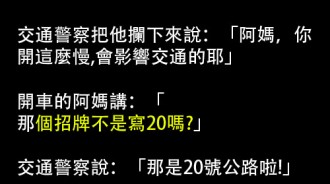 阿嬤開車果然很危險，警察還意外從另外三個阿嬤口中得知驚人秘密！！