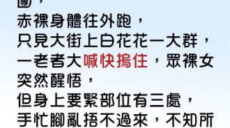 薑還是老的辣，老者臨危不亂！