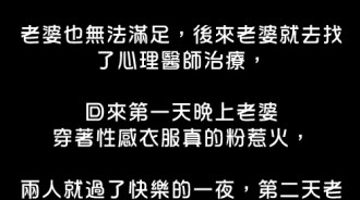 老婆的治療過程很正常...不過老公怎麼.....