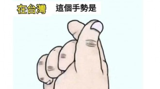 愛心手勢 在台灣有特別用途!
