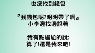 小李請吃飯卻找不到錢包...付不出錢，小李沒想到的是我比他還狡猾！！