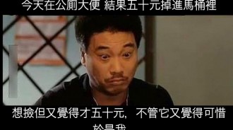 掉了五十元在公廁馬桶裡，撿不撿感覺都不對，於是我就...真太聰明啦～