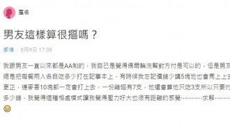 男友經常「極端AA制」！女友求助：壓力好大！這樣正常嗎？