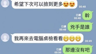 老婆開心傳訊「我撿到錢了！」老公一看....臉黑了ＸＤ