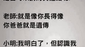 生物老師的中文實在太強了