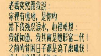 老媽終於對我「坦白」了，卻沒想過是這種「悲劇」．．．