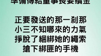 綁匪不會比小三更了解董事長的喜好...