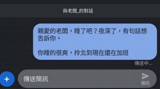 她加班到凌晨兩點，忍不住怒傳訊息給老闆「你睡很爽，拎北還在加班！」隔天知道老闆已讀了…