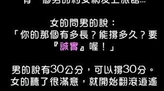 誠實的男生也很會開掛