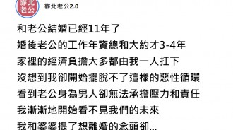 老公吃軟飯11年， 人妻心寒想離婚卻遭婆婆冷嗆「拿出妳的智慧」...