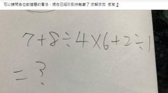 如何作答？「7+8÷4×6+2÷1」答案吵到快輸贏　千人曬算式！