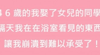  46歲的我娶了女兒的同學，新婚第二天，在浴室看見的東西讓我後悔了！