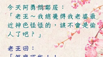 好兄弟老王都「掛保證」了，還能不相信自己的兄弟跟老婆嗎！？