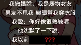 男友幫我穿衣服，我：你好像很熟練，結果他竟然說..