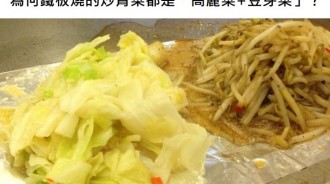 為何鐵板燒的炒青菜永遠是「高麗菜+豆芽菜」？ 秘密藏在這裡